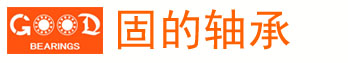 青島固的軸承有限公司
